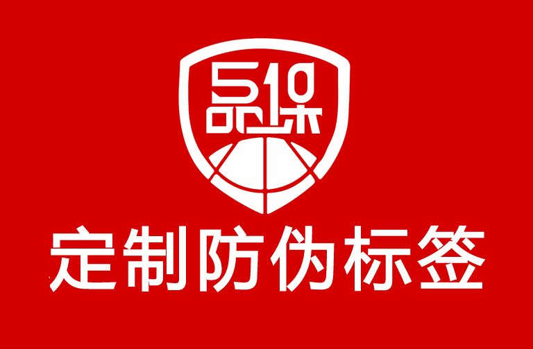 定制不干膠防偽標簽，易碎不干膠防偽標簽的制作工藝